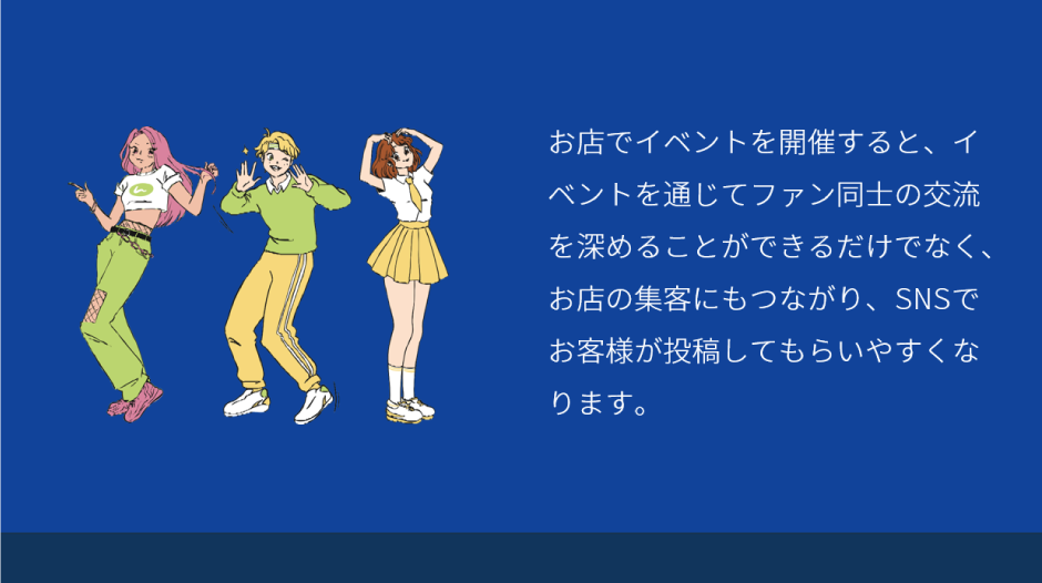 イベントでファン同士の交流