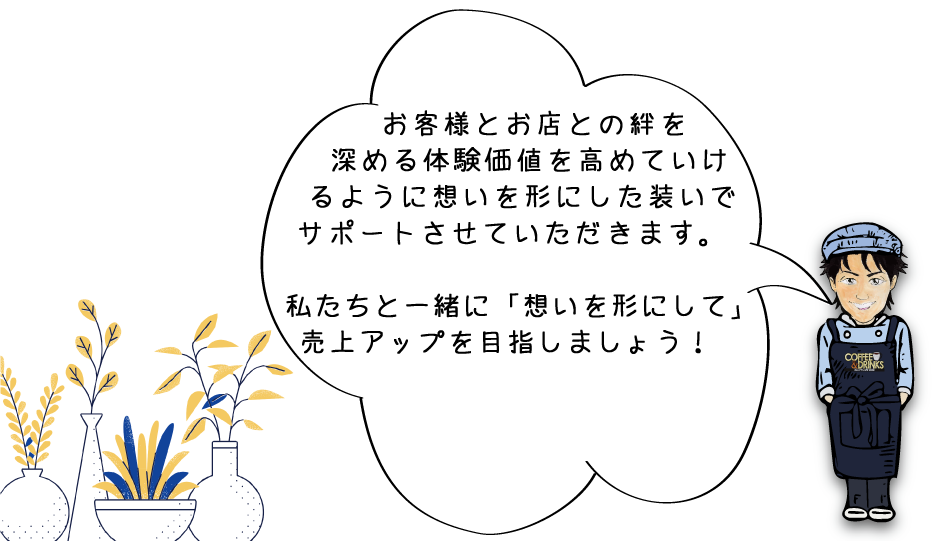 体験価値を高めるサポート