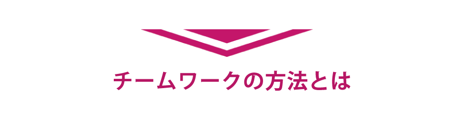 チームワークの方法